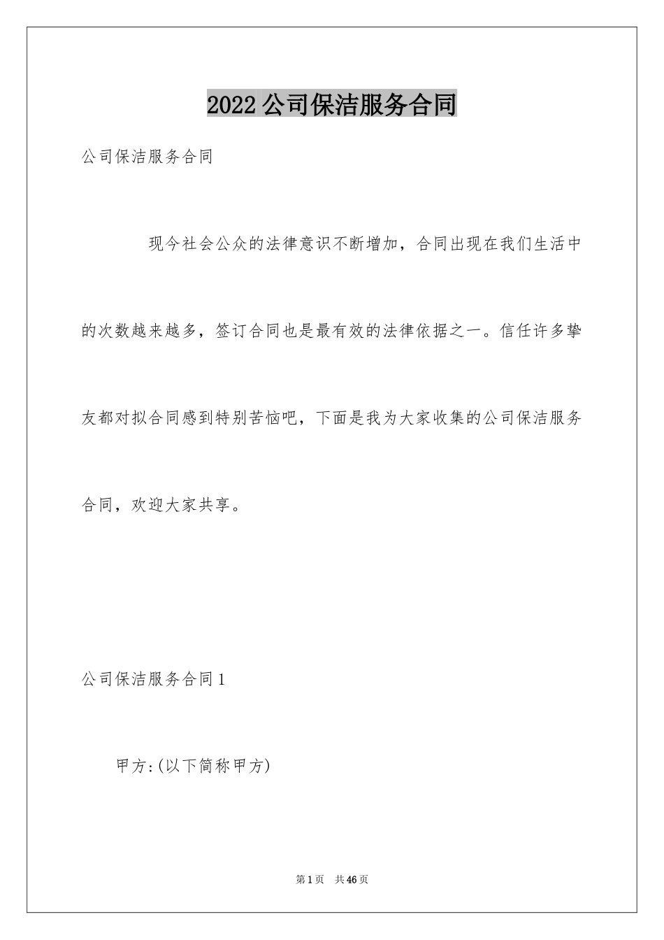 2024公司保洁服务合同_1_第1页