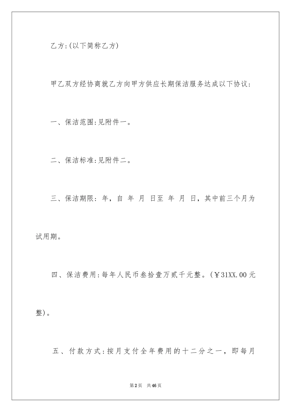 2024公司保洁服务合同_1_第2页