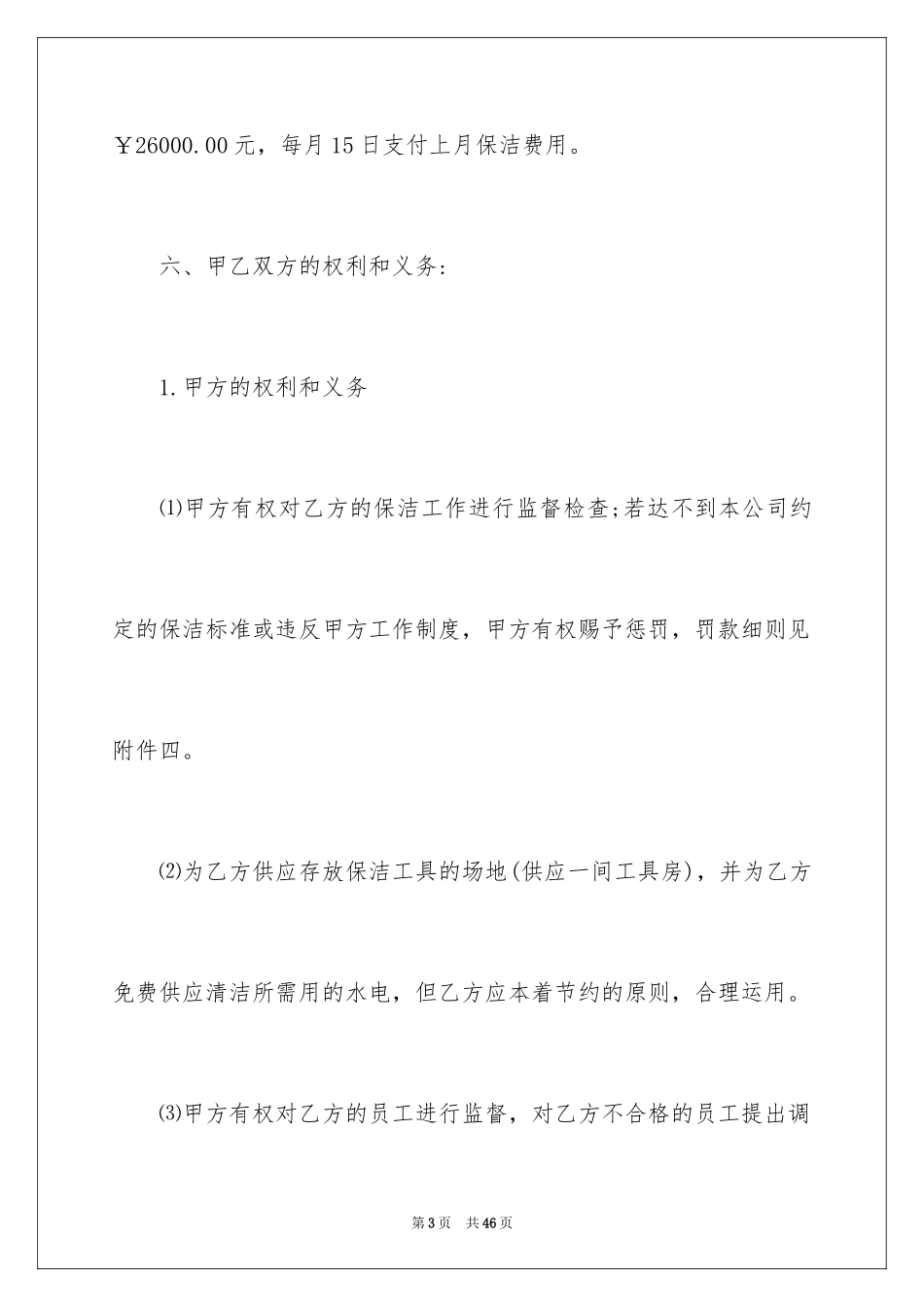 2024公司保洁服务合同_1_第3页