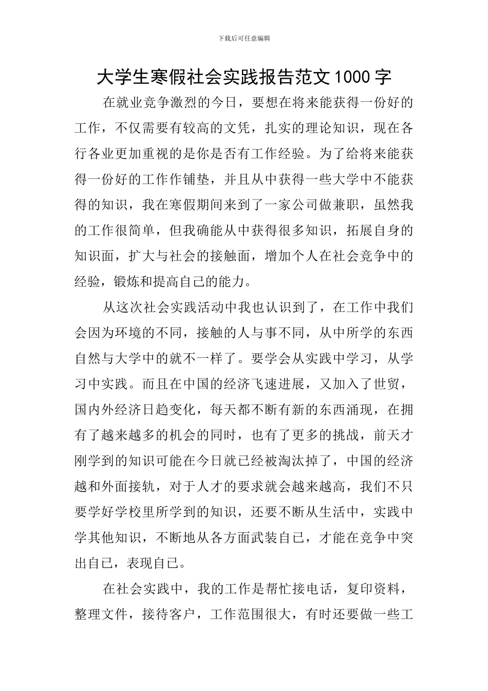 大学生寒假社会实践报告范文1000字_第1页