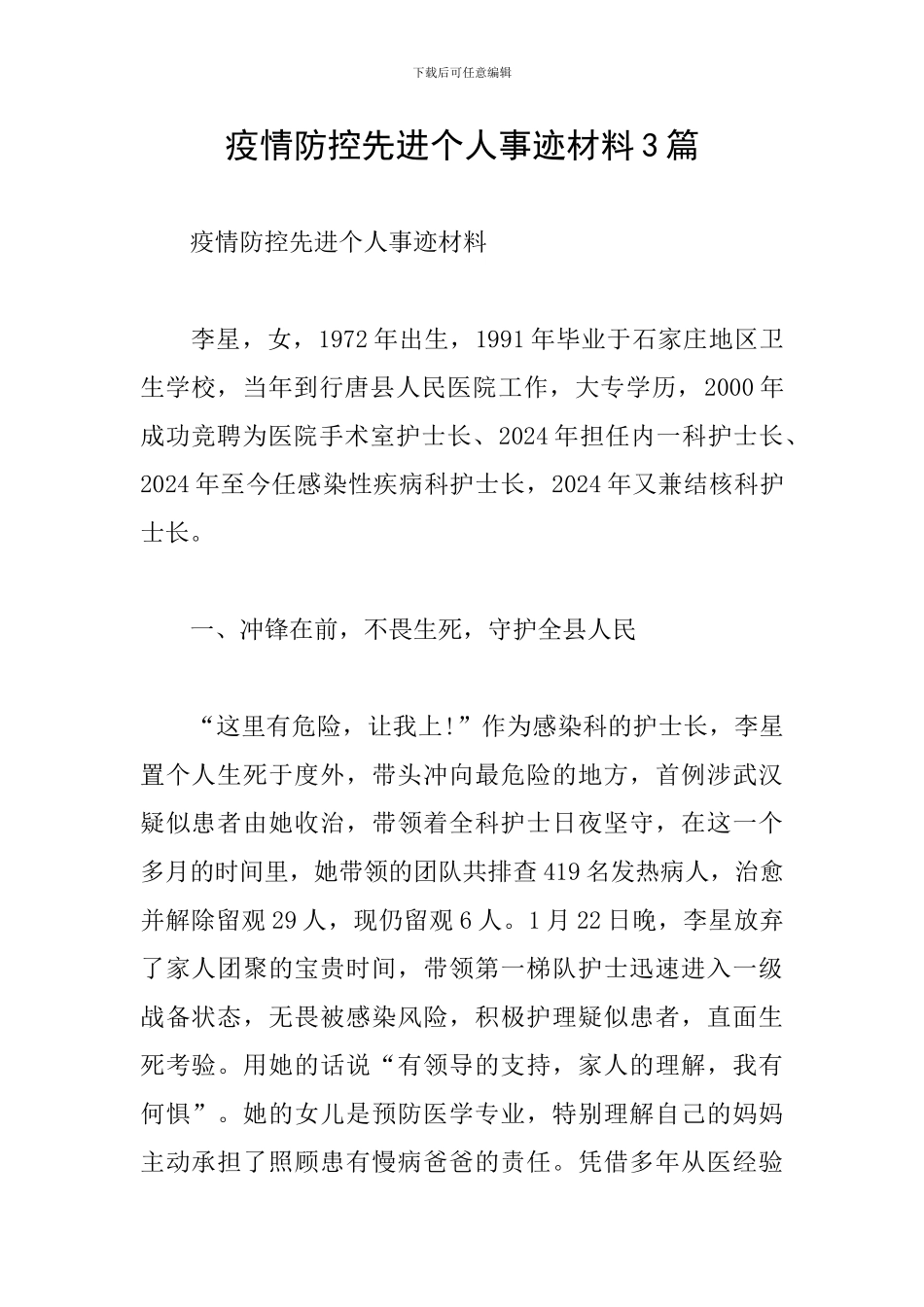 疫情防控先进个人事迹材料3篇_第1页
