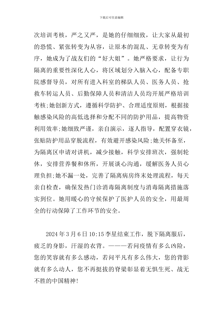 疫情防控先进个人事迹材料3篇_第3页