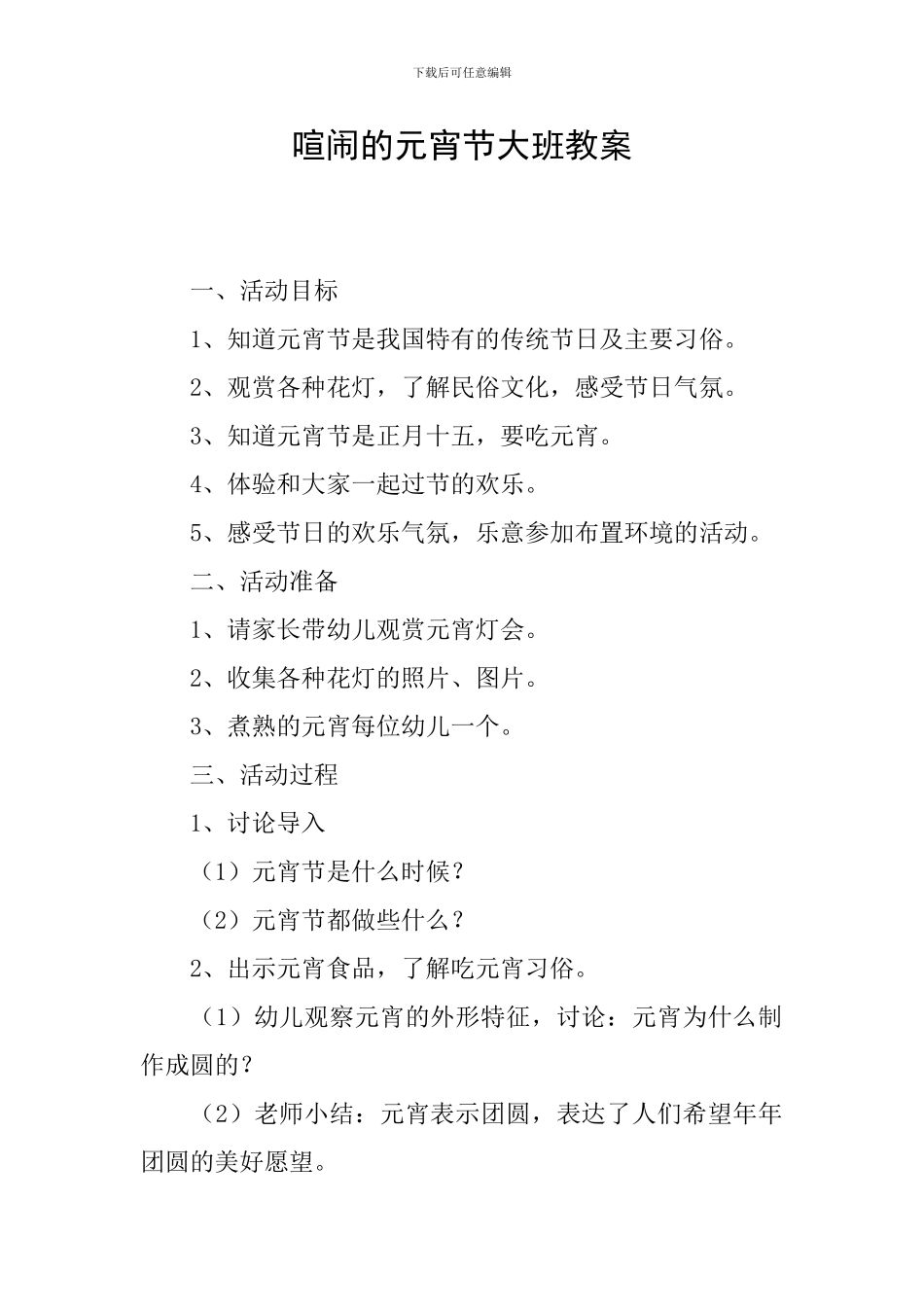 热闹的元宵节大班教案_第1页