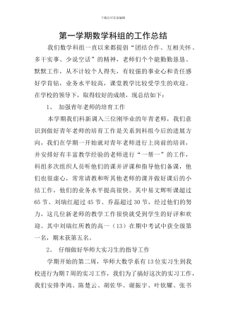 第一学期数学科组的工作总结