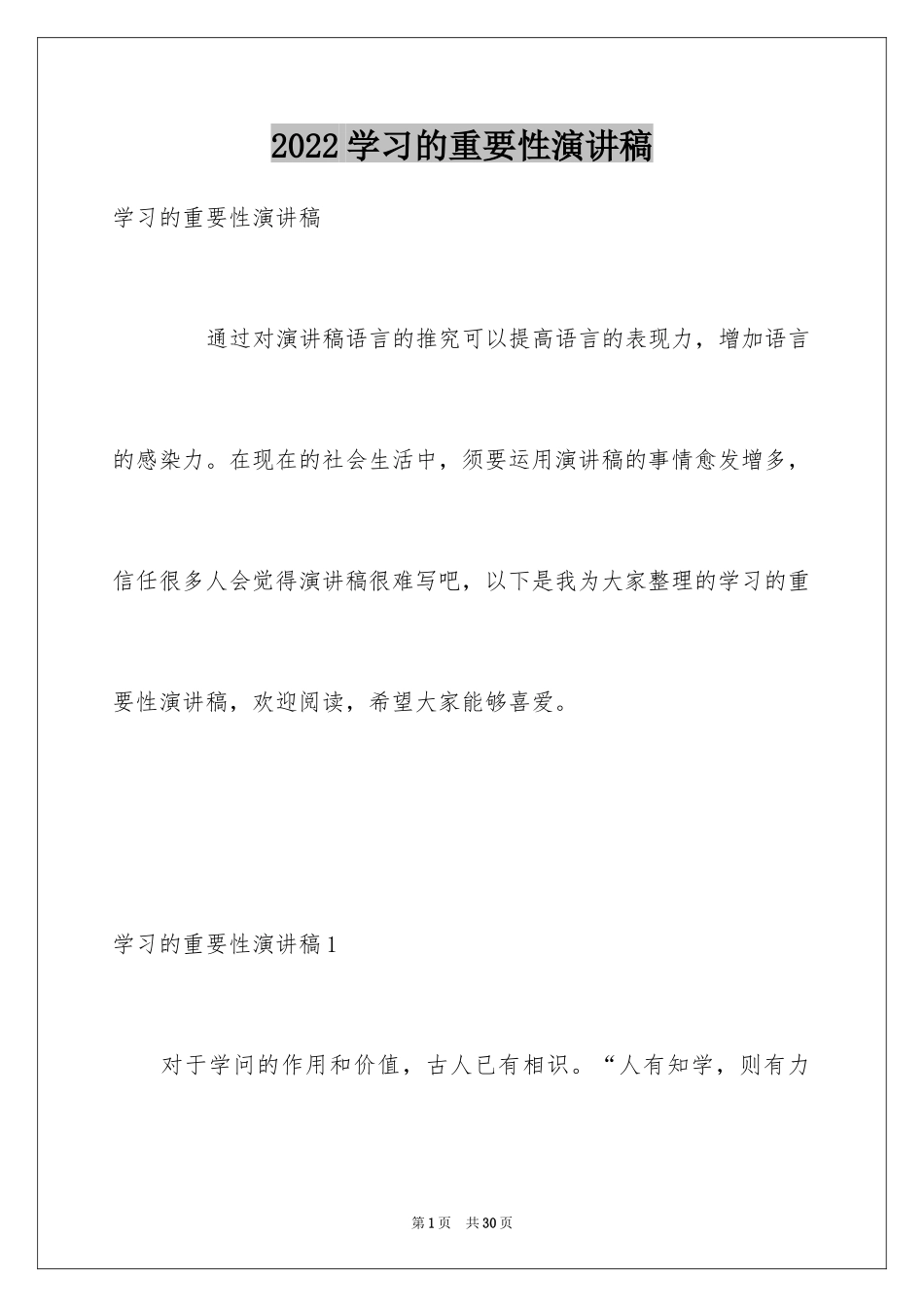 2024学习的重要性演讲稿_1_第1页