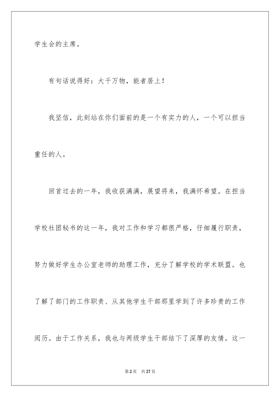 2024大学学生会主席的竞选演讲稿_3_第2页