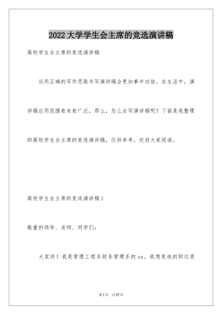 2024大学学生会主席的竞选演讲稿_3