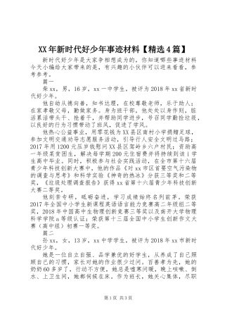 XX年新时代好少年事迹材料【精选4篇】