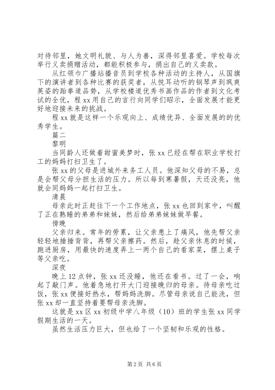 XX年新时代好少年事迹材料【范文5篇】_第2页