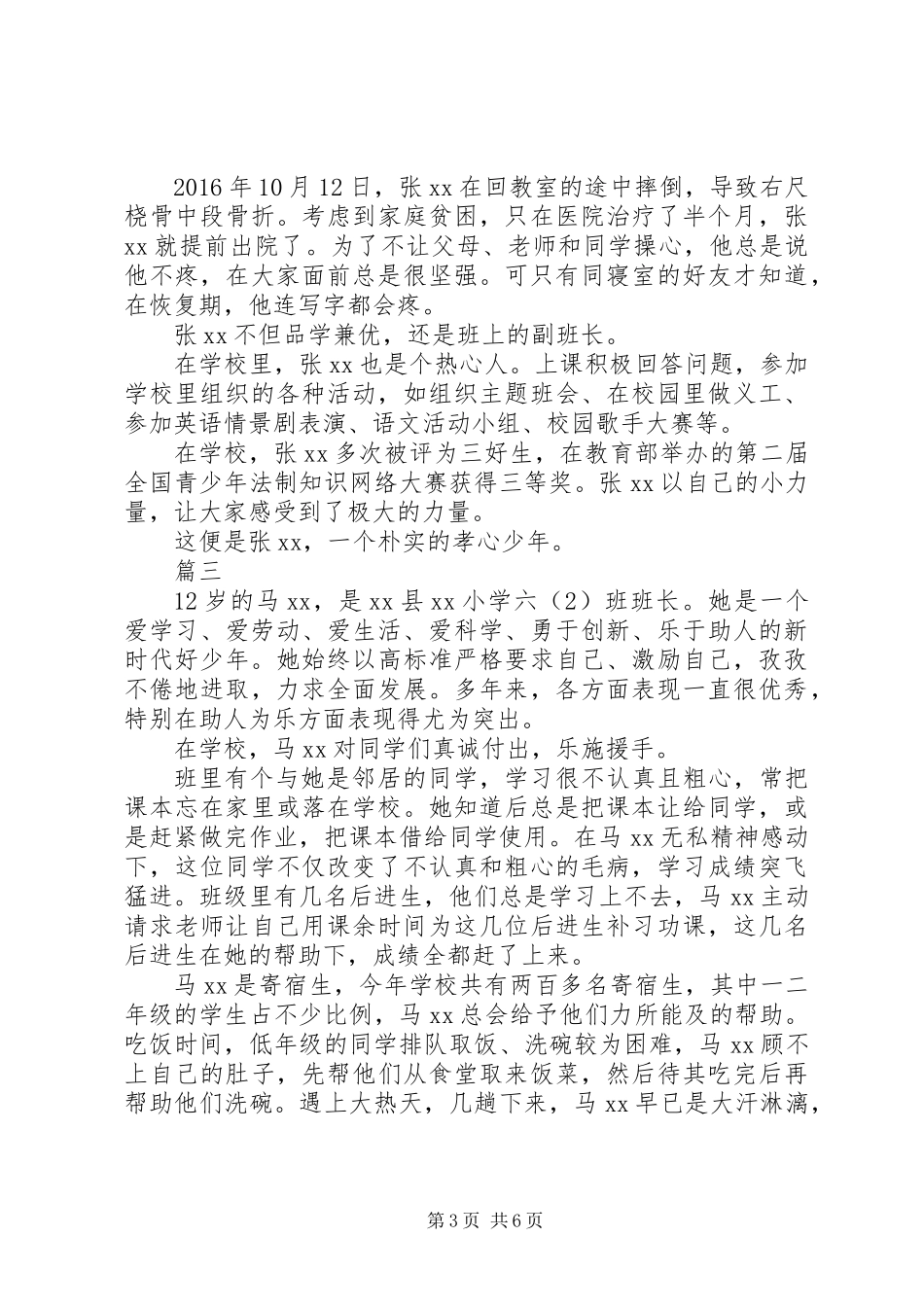 XX年新时代好少年事迹材料【范文5篇】_第3页