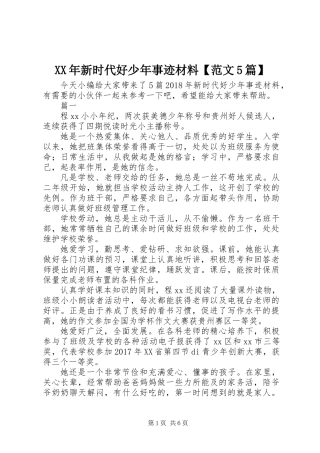 XX年新时代好少年事迹材料【范文5篇】