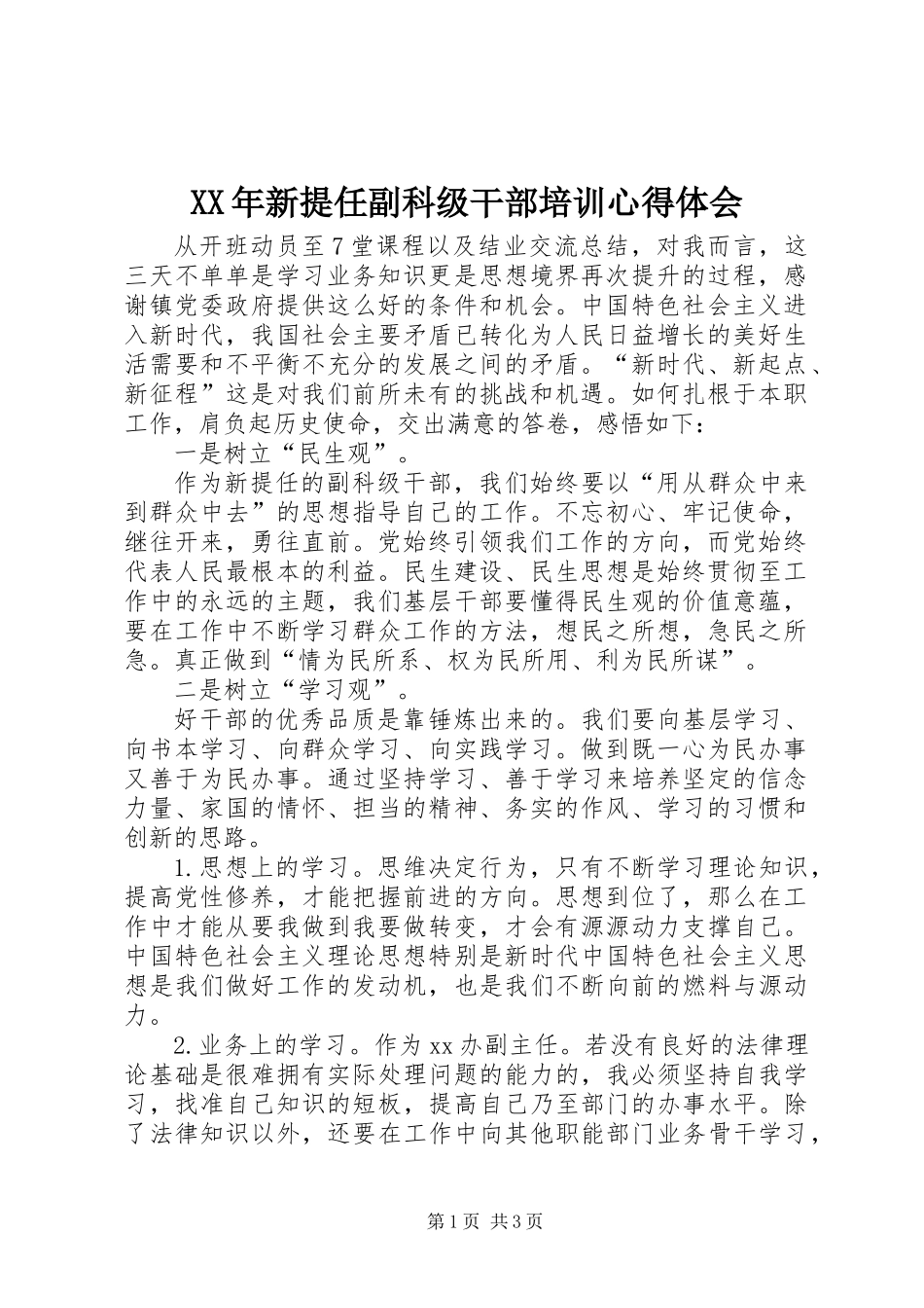 XX年新提任副科级干部培训心得体会_第1页