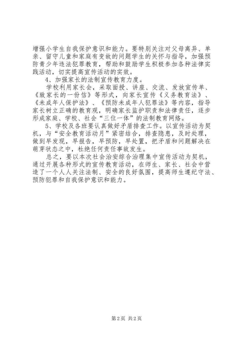 《社会治安综合治理法制宣传活动教育专项工作》心得体会_第2页