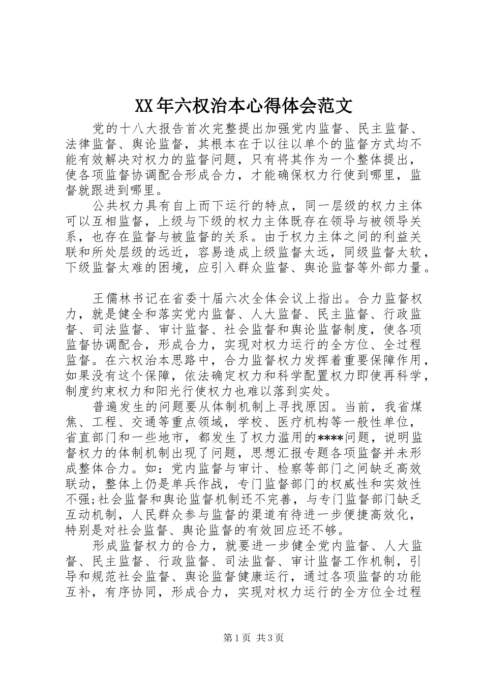 XX年六权治本心得体会范文_第1页