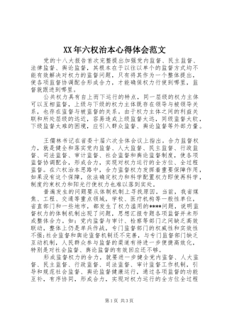 XX年六权治本心得体会范文