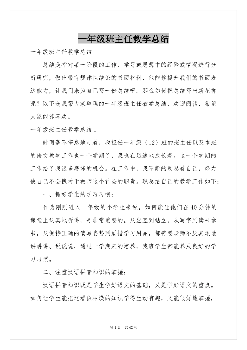 一年级班主任教学参考总结_第1页