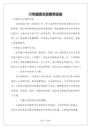 一年级班主任教学参考总结