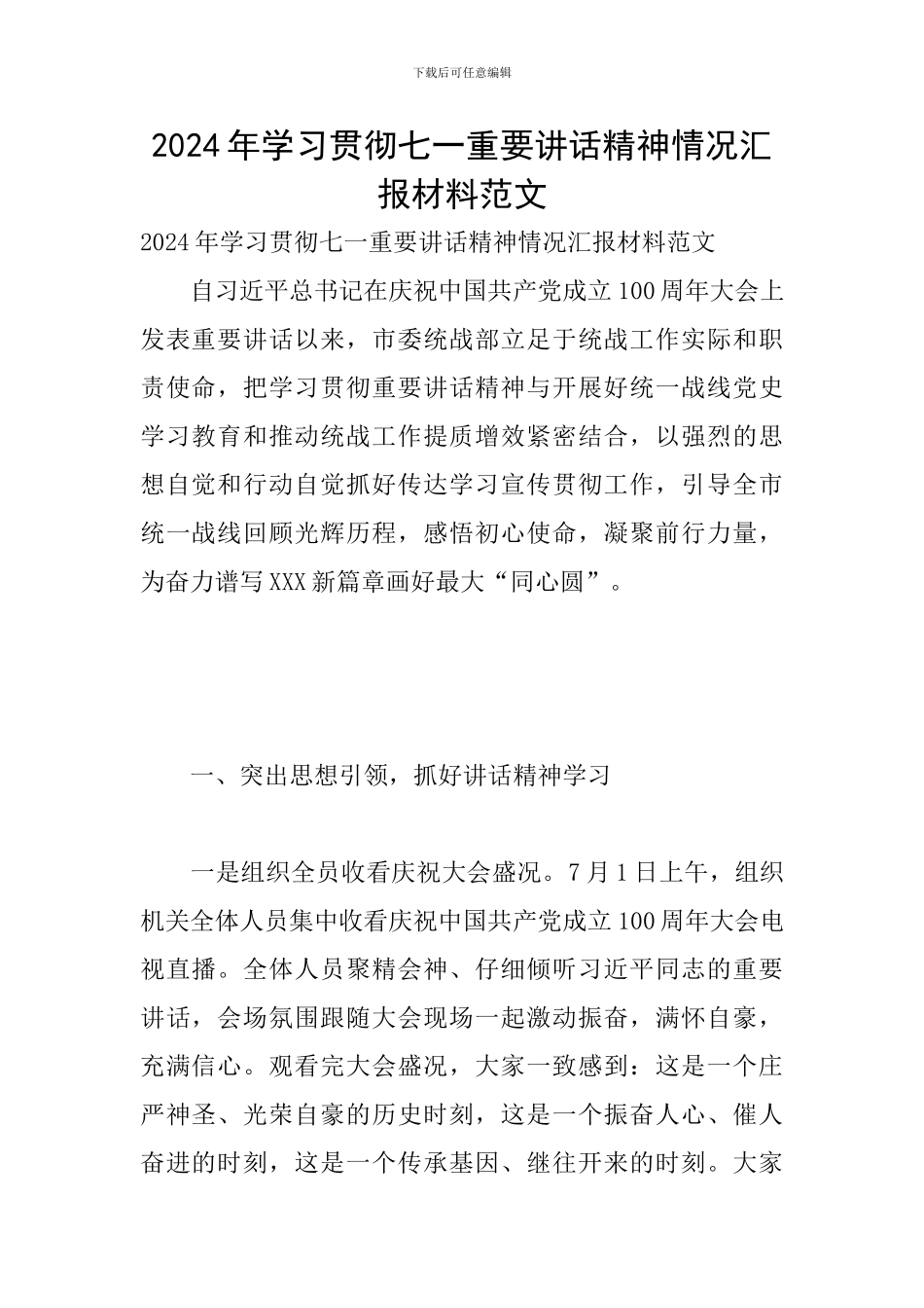 2024年学习贯彻七一重要讲话精神情况汇报材料范文_第1页