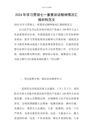 2024年学习贯彻七一重要讲话精神情况汇报材料范文