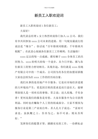 新员工入职欢迎词