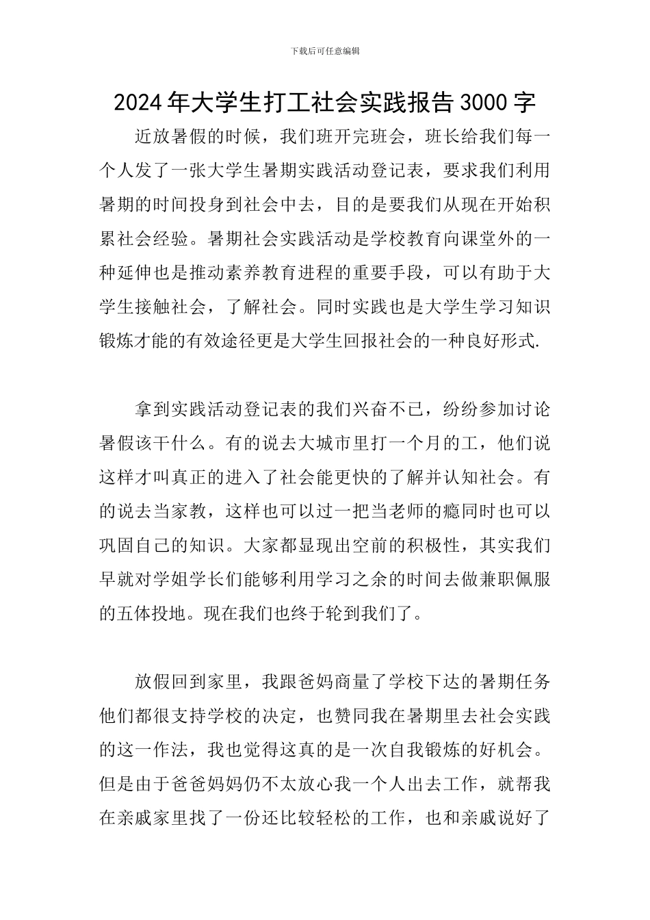2024年大学生打工社会实践报告3000字_第1页