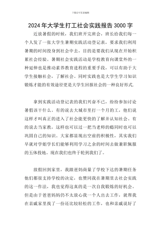 2024年大学生打工社会实践报告3000字