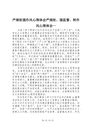 严规矩强作风心得体会严规矩、强监督、转作风心得体会一