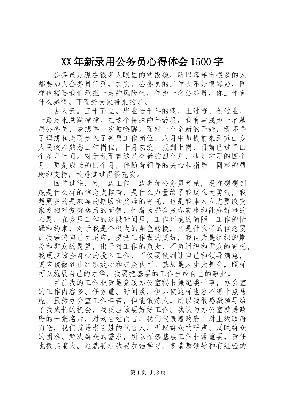 XX年新录用公务员心得体会1500字_第1页