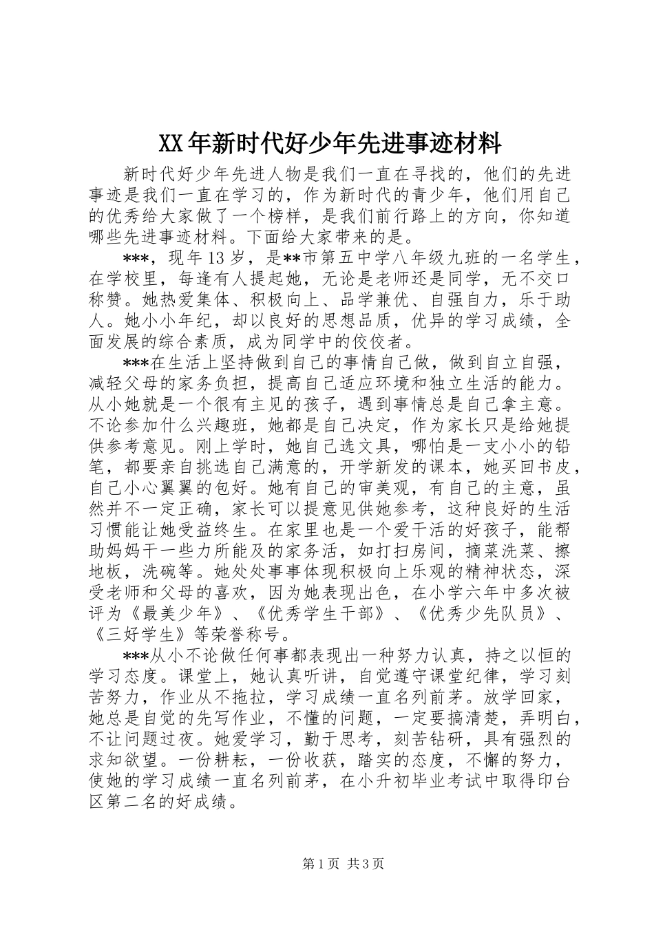 XX年新时代好少年先进事迹材料_第1页