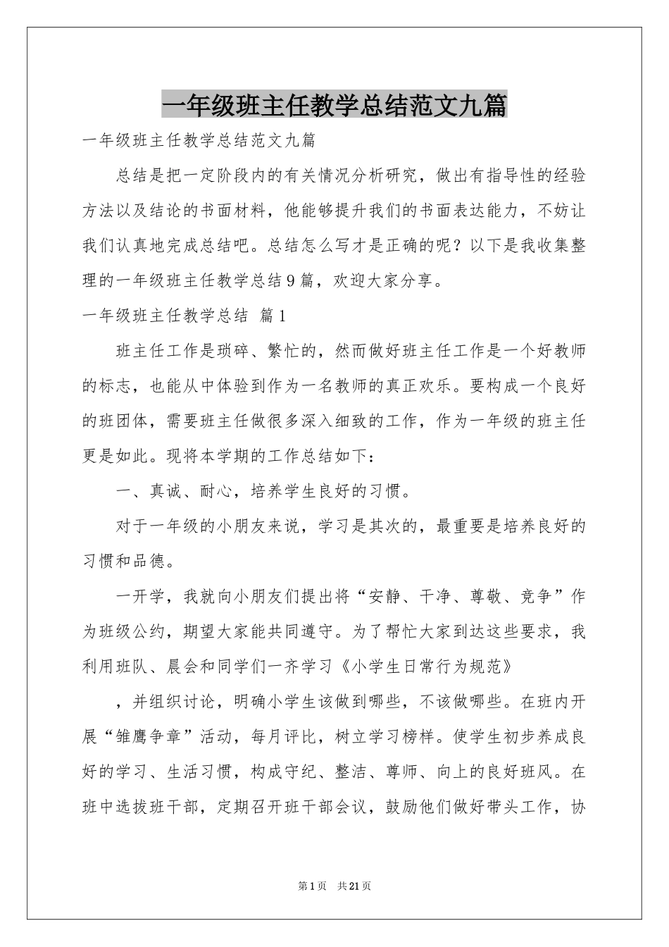 一年级班主任教学参考总结范本九篇_第1页