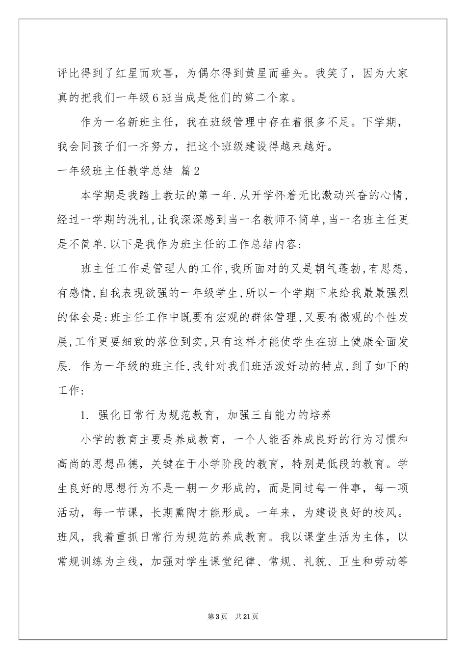 一年级班主任教学参考总结范本九篇_第3页