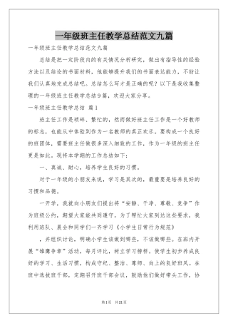 一年级班主任教学参考总结范本九篇