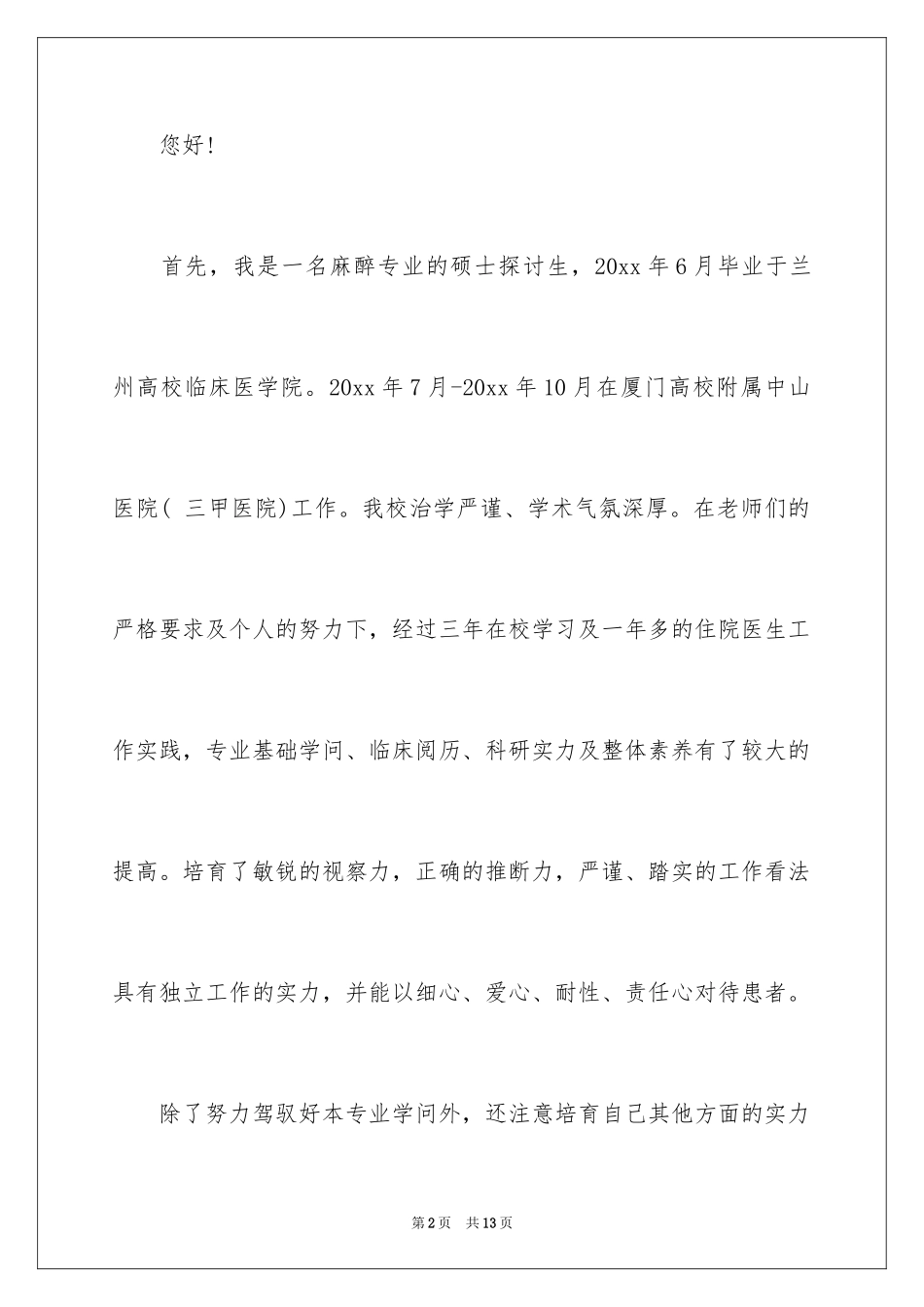 2024医学求职信_80_第2页