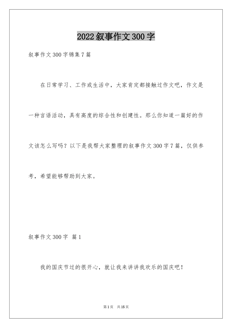 2024叙事作文300字_108_第1页