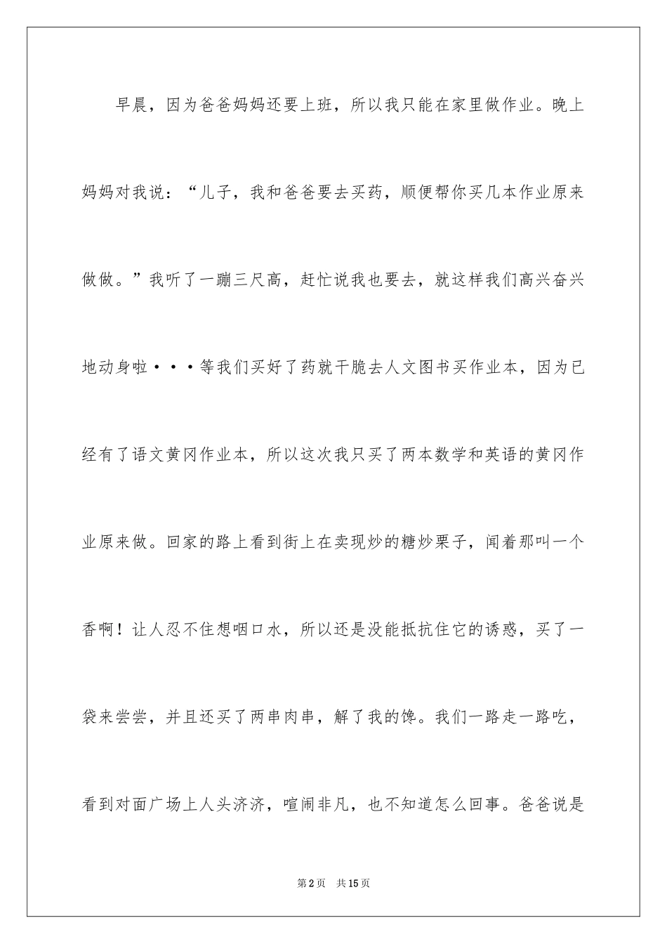 2024叙事作文300字_108_第2页