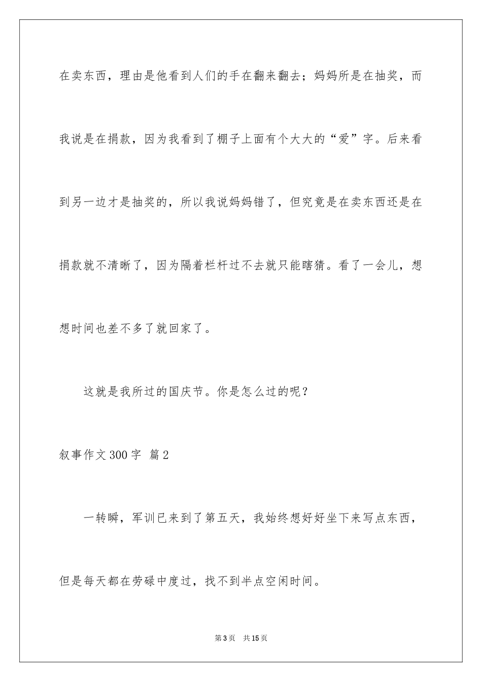 2024叙事作文300字_108_第3页