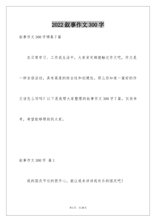 2024叙事作文300字_108
