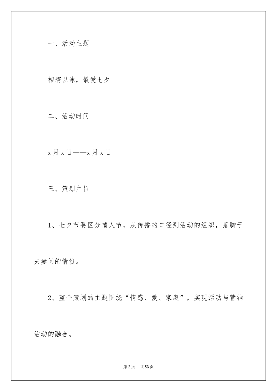 2024商场七夕情人节促销活动方案_第2页