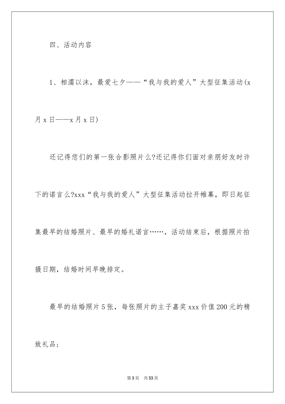 2024商场七夕情人节促销活动方案_第3页