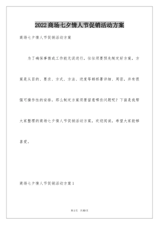 2024商场七夕情人节促销活动方案