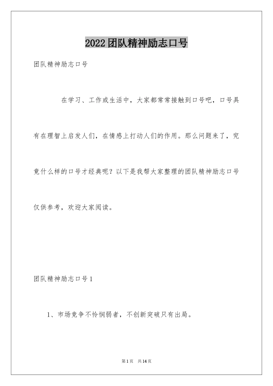 2024团队精神励志口号_第1页