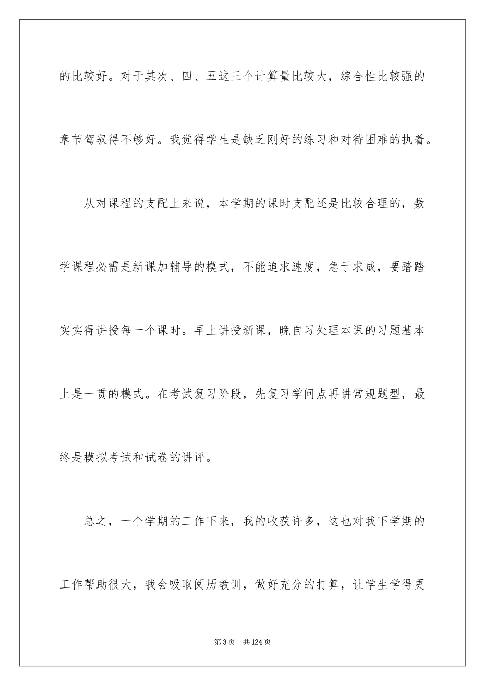 2024八年级下学期数学教学工作总结_第3页