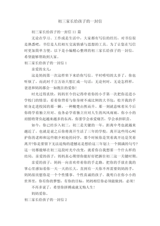初三家长给孩子的一封信11篇 