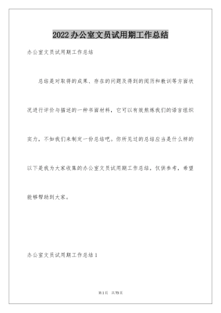 2024办公室文员试用期工作总结_22