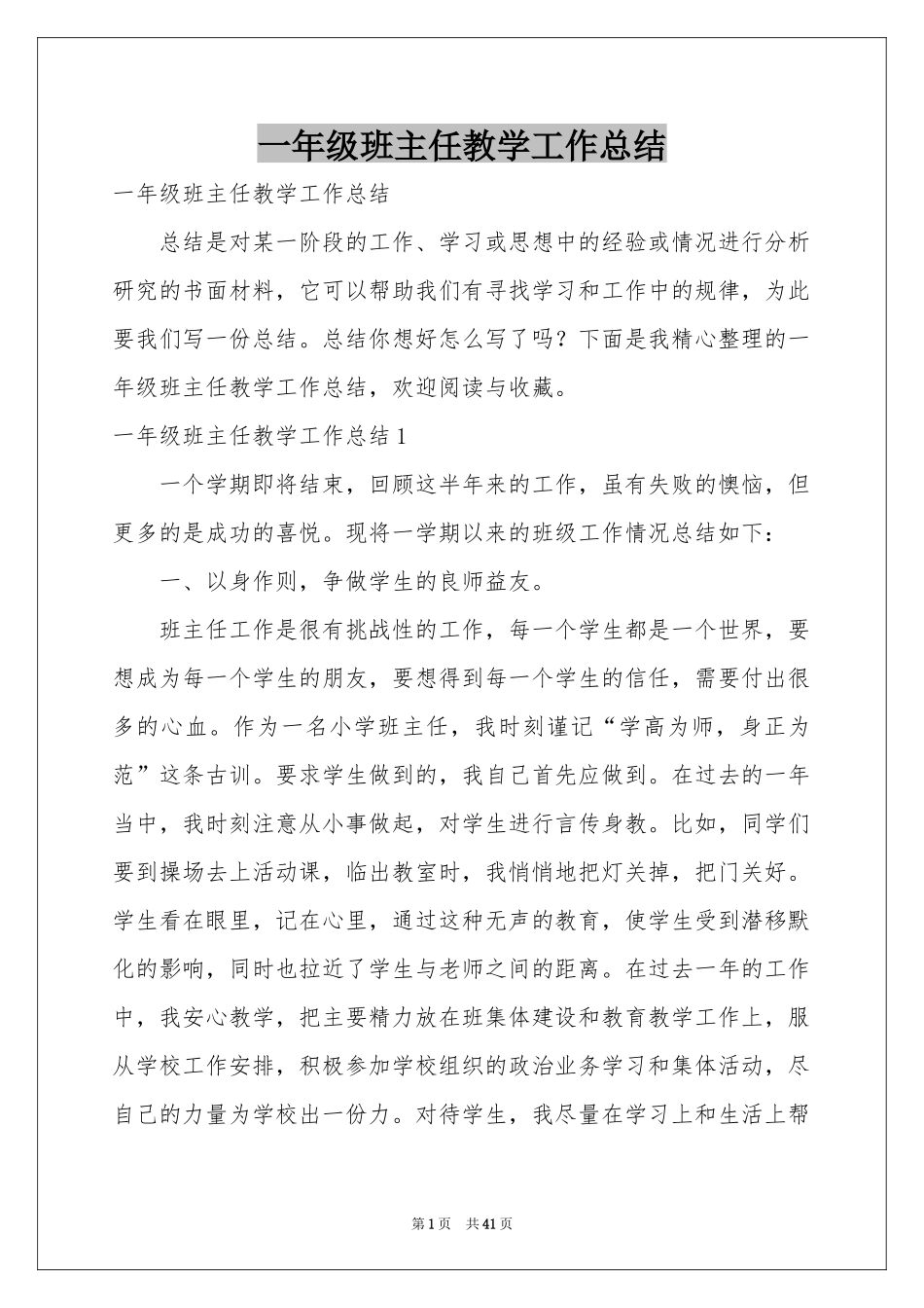 一年级班主任教学工作参考总结_第1页