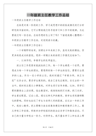 一年级班主任教学工作参考总结