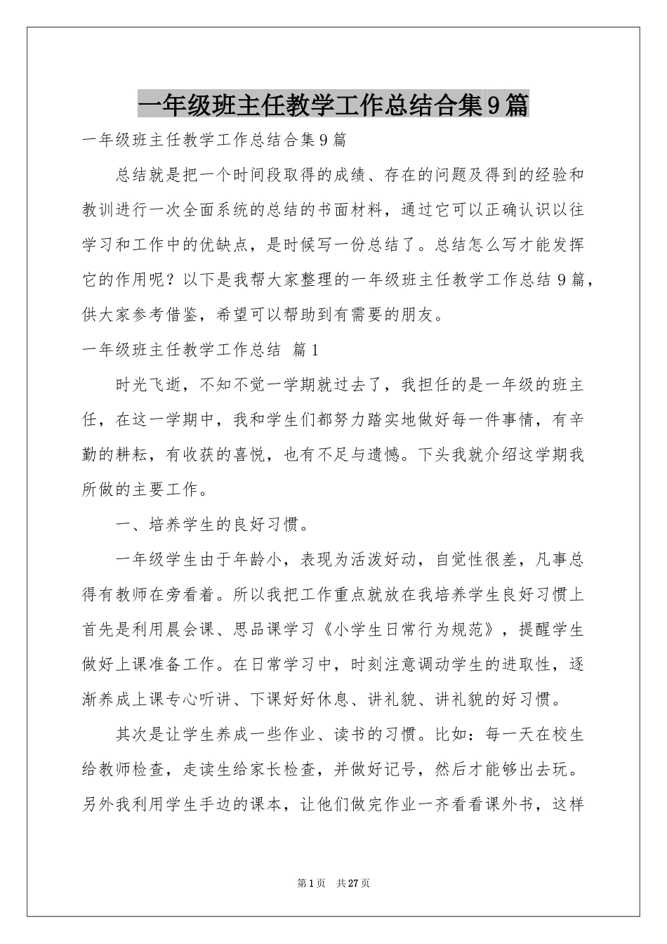 一年级班主任教学工作参考总结合集9篇_第1页