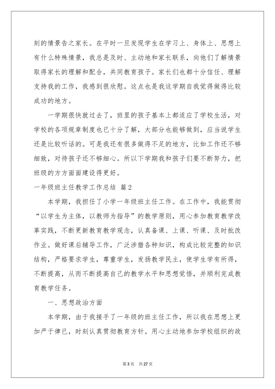 一年级班主任教学工作参考总结合集9篇_第3页
