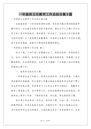 一年级班主任教学工作参考总结合集9篇