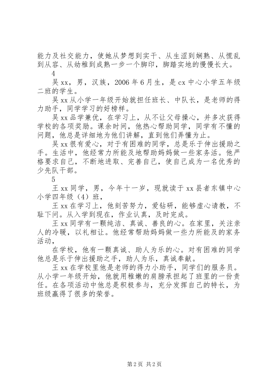 XX年新时代好少年主要事迹材料精选5篇_第2页